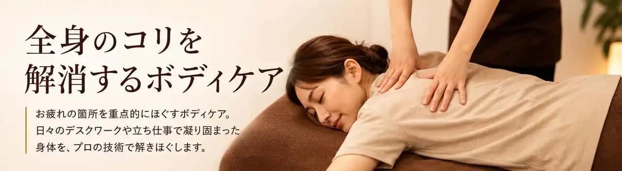 全身のコリを解消するボディケア